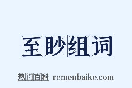 至眇组词是什么意思的图片